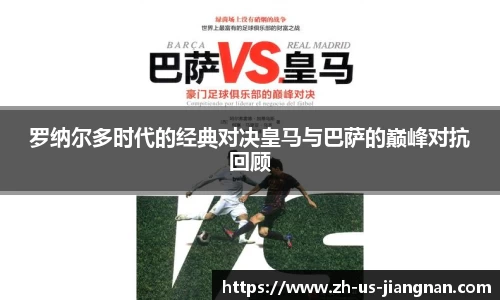 罗纳尔多时代的经典对决皇马与巴萨的巅峰对抗回顾