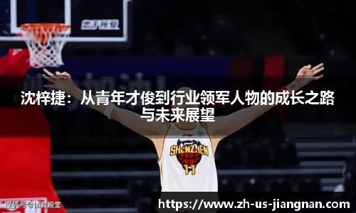 沈梓捷：从青年才俊到行业领军人物的成长之路与未来展望