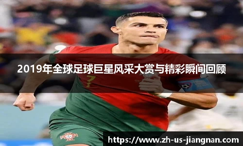 2019年全球足球巨星风采大赏与精彩瞬间回顾