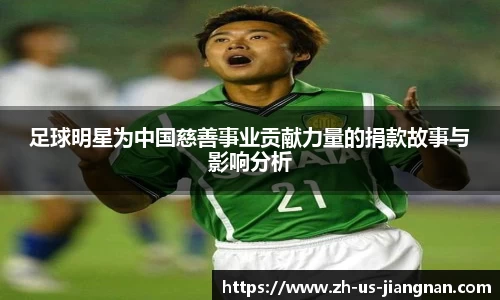 足球明星为中国慈善事业贡献力量的捐款故事与影响分析