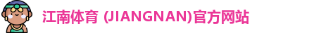 江南体育